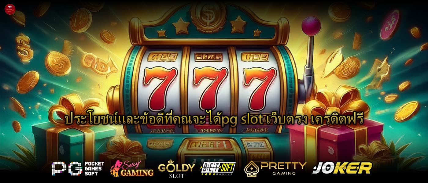 ประโยชน์และข้อดีที่คุณจะได้pg slot เว็บตรง เครดิตฟรี