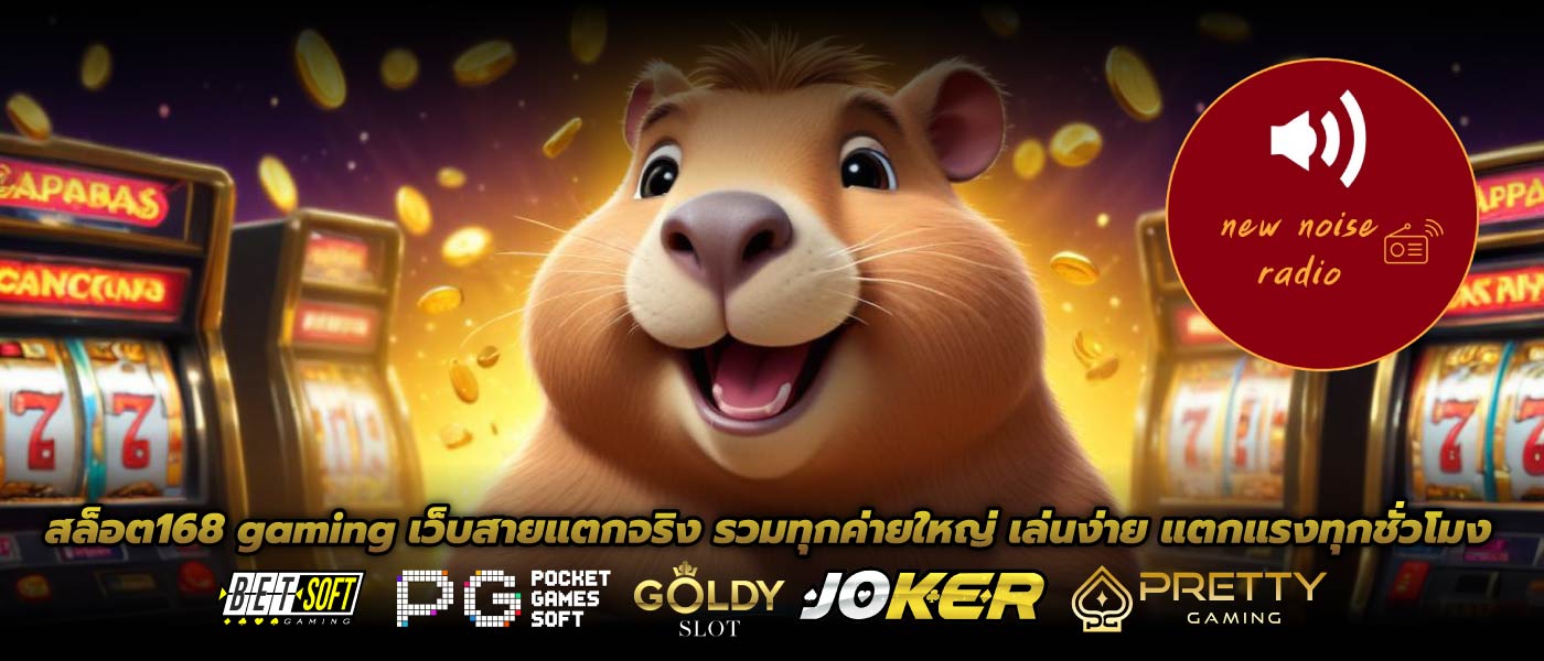 สล็อต168 gaming เว็บสายแตกจริง รวมทุกค่ายใหญ่ เล่นง่าย แตกแรงทุกชั่วโมง