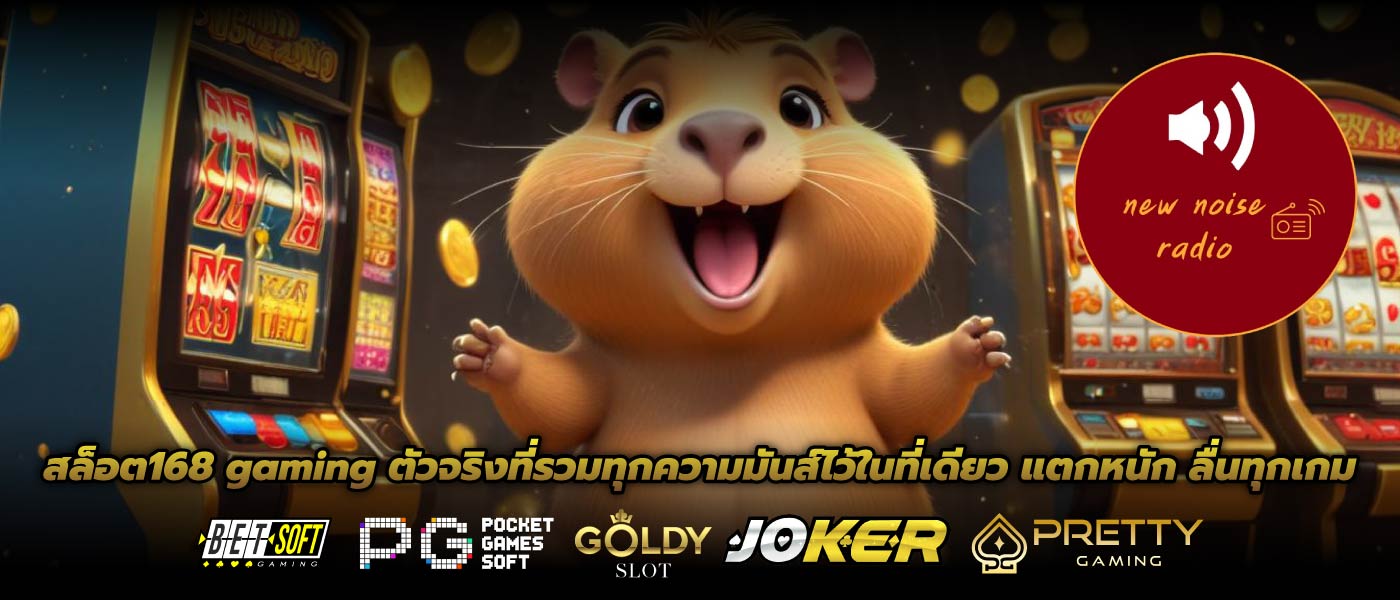 สล็อต168 gaming ตัวจริงที่รวมทุกความมันส์ไว้ในที่เดียว แตกหนัก ลื่นทุกเกม