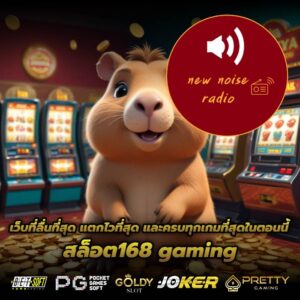เว็บที่ลื่นที่สุด แตกไวที่สุด และครบทุกเกมที่สุดในตอนนี้ สล็อต168 gaming