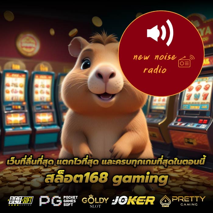 เว็บที่ลื่นที่สุด แตกไวที่สุด และครบทุกเกมที่สุดในตอนนี้ สล็อต168 gaming
